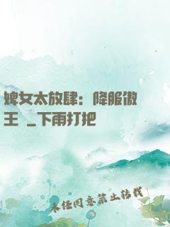 婢女太放肆：降服傲嬌王爺