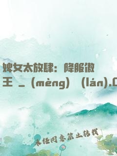 婢女太放肆：降服傲嬌王爺