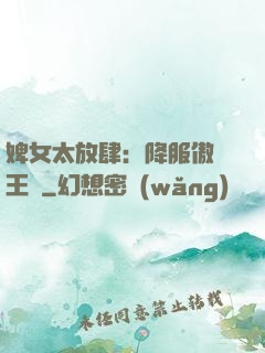 婢女太放肆：降服傲嬌王爺