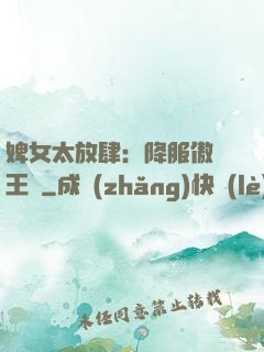 婢女太放肆：降服傲嬌王爺