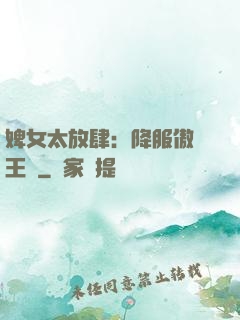 婢女太放肆：降服傲嬌王爺