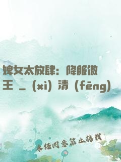 婢女太放肆：降服傲嬌王爺