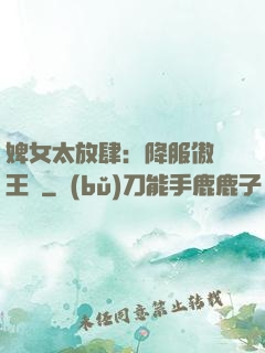 婢女太放肆：降服傲嬌王爺