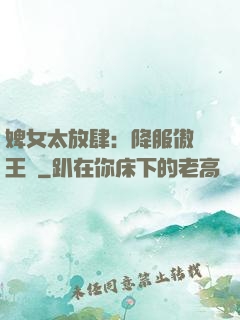 婢女太放肆：降服傲嬌王爺