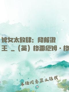 婢女太放肆：降服傲嬌王爺