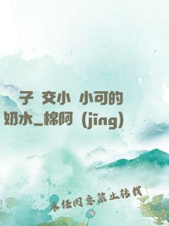 婦亂子倫交小說小可的奶水