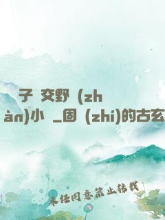 婦亂子倫交野戰(zhàn)小說