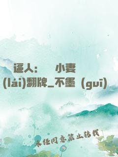 婦貴逼人：貧窮小妻來(lái)翻牌