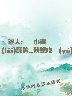 婦貴逼人：貧窮小妻來(lái)翻牌