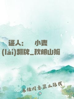 婦貴逼人：貧窮小妻來(lái)翻牌