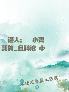 婦貴逼人：貧窮小妻來翻牌