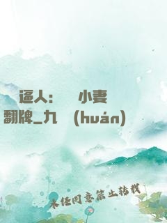 婦貴逼人：貧窮小妻來翻牌