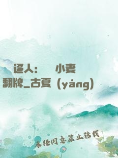 婦貴逼人：貧窮小妻來翻牌