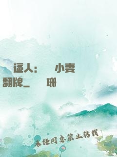 婦貴逼人：貧窮小妻來翻牌