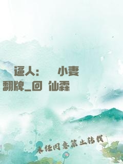 婦貴逼人：貧窮小妻來翻牌