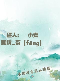 婦貴逼人：貧窮小妻來翻牌