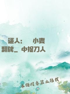 婦貴逼人：貧窮小妻來翻牌