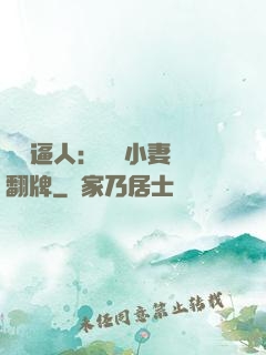 婦貴逼人：貧窮小妻來翻牌
