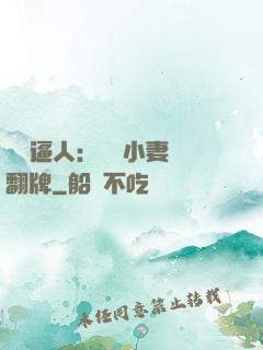 婦貴逼人：貧窮小妻來翻牌