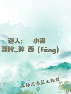 婦貴逼人：貧窮小妻來翻牌