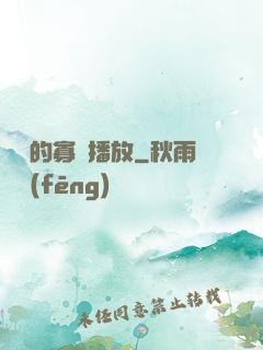 婬蕩的寡婦播放