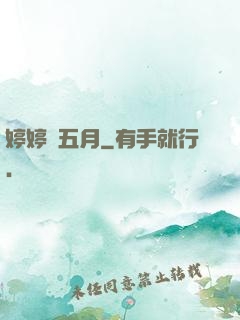 婷婷愛五月