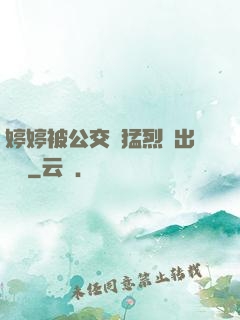 婷婷被公交車猛烈進出視頻