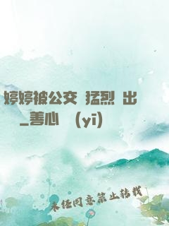婷婷被公交車猛烈進出視頻