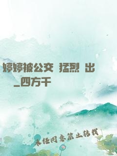 婷婷被公交車猛烈進出視頻
