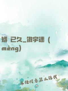 婿謀已久