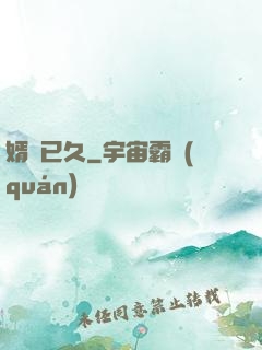 婿謀已久