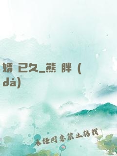 婿謀已久