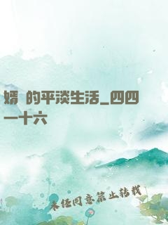 婿贅的平淡生活