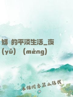 婿贅的平淡生活