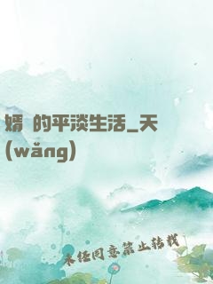 婿贅的平淡生活