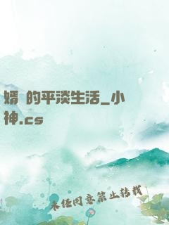 婿贅的平淡生活