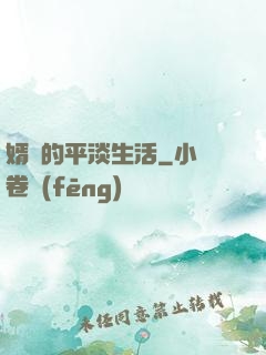 婿贅的平淡生活
