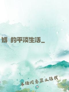 婿贅的平淡生活