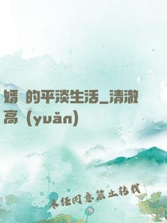 婿贅的平淡生活