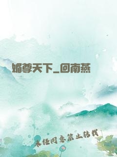 媚尊天下