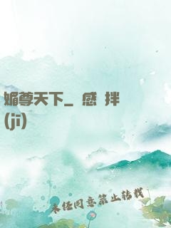 媚尊天下