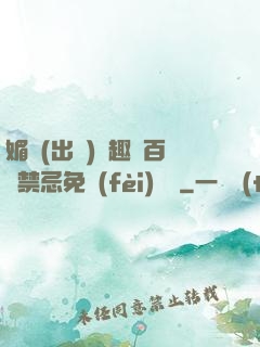 媚歡(出軌)筆趣閣百無禁忌免費(fèi)閱讀