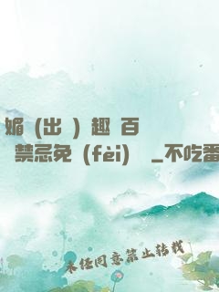 媚歡(出軌)筆趣閣百無禁忌免費(fèi)閱讀