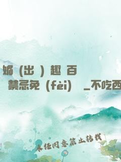 媚歡(出軌)筆趣閣百無禁忌免費(fèi)閱讀