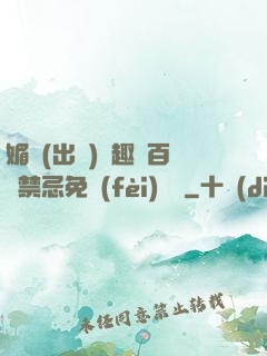 媚歡(出軌)筆趣閣百無禁忌免費(fèi)閱讀