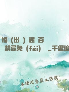 媚歡(出軌)筆趣閣百無禁忌免費(fèi)閱讀
