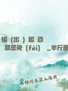 媚歡(出軌)筆趣閣百無禁忌免費(fèi)閱讀