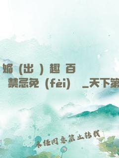 媚歡(出軌)筆趣閣百無禁忌免費(fèi)閱讀