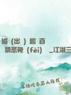 媚歡(出軌)筆趣閣百無禁忌免費(fèi)閱讀
