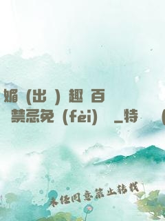 媚歡(出軌)筆趣閣百無禁忌免費(fèi)閱讀